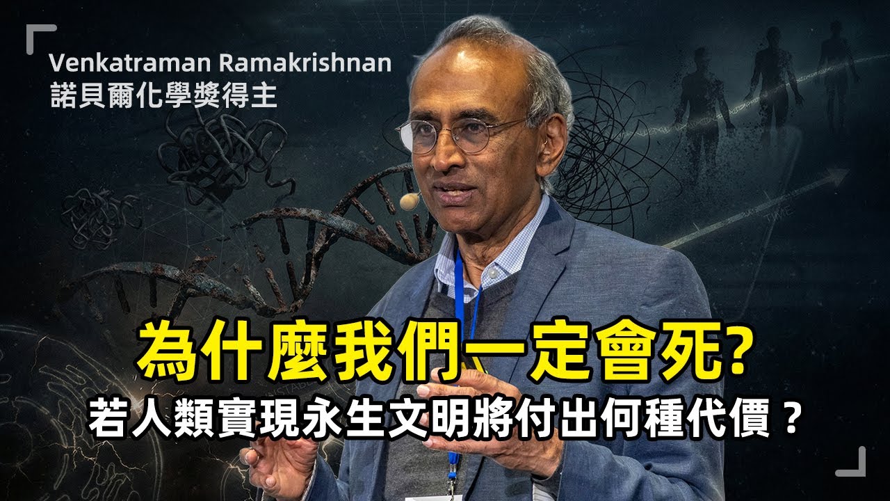 為什麼我們一定會死？諾貝爾科學家拆穿「永生」幻想 | 文卡特拉曼·拉瑪克里希南 | 諾貝爾化學獎得主