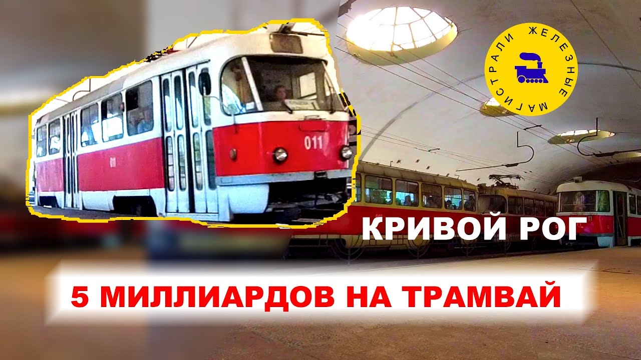 5 миллиардов на трамвай  / Кривой Рог