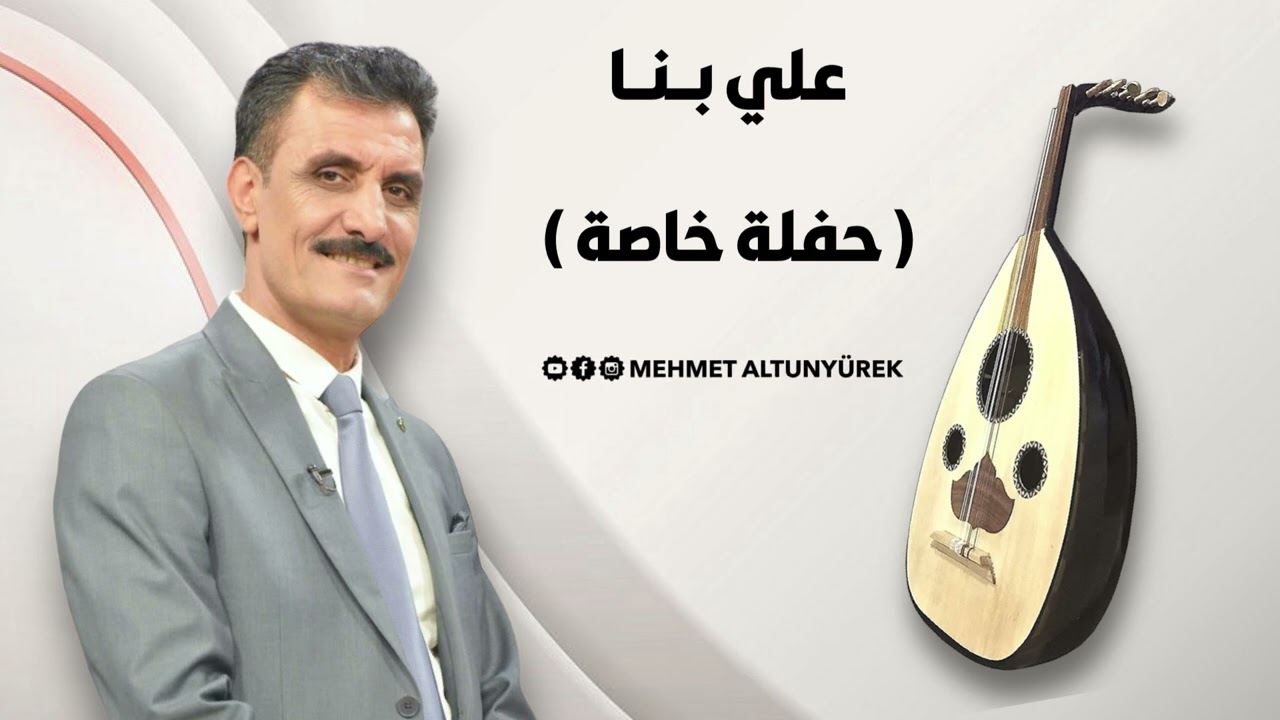 علي بنا ( حفلة خاصة ) عود فقط