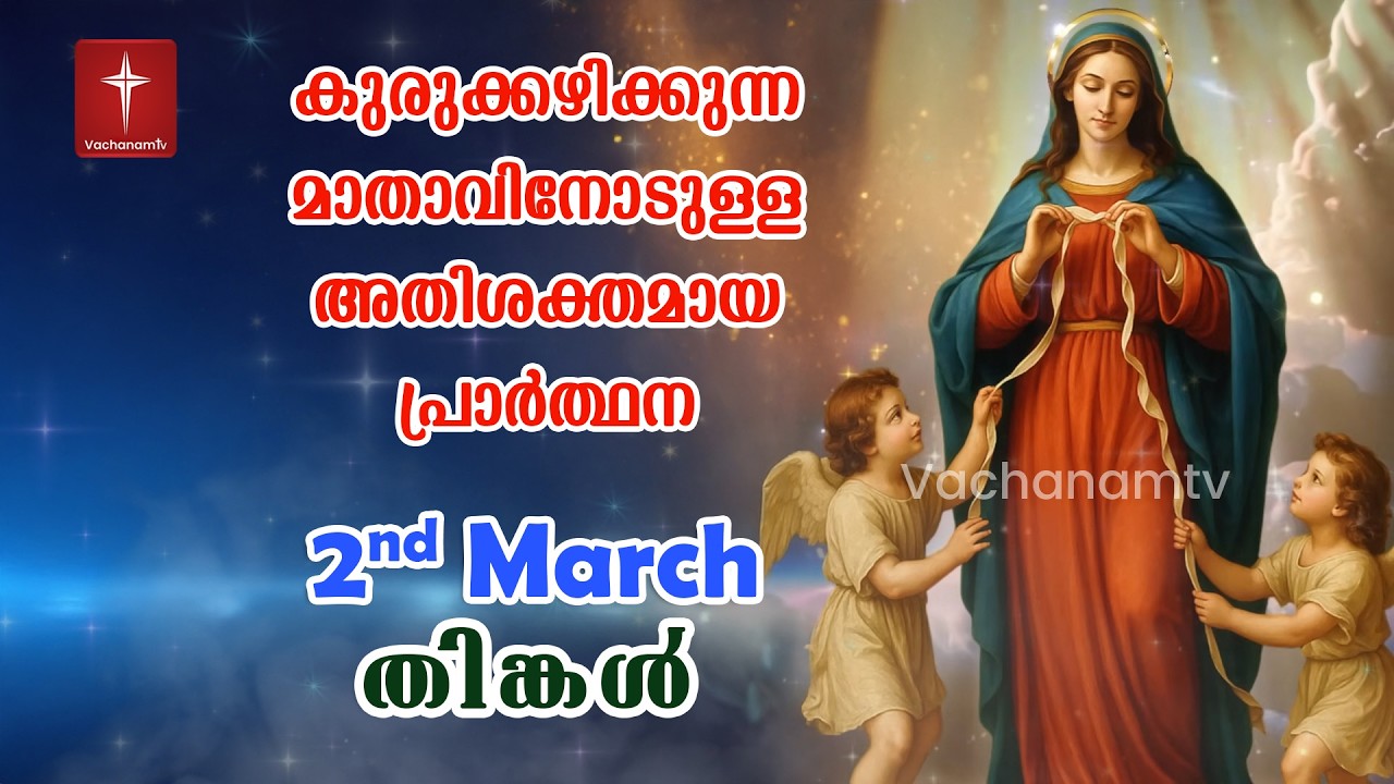02 March 2026| Day 02|കുരുക്കഴിക്കുന്ന മാതാവിന്റെ അതിശക്തമായ പ്രാർത്ഥന 33 തവണ 33 ദിവസം ചൊല്ലുക #live