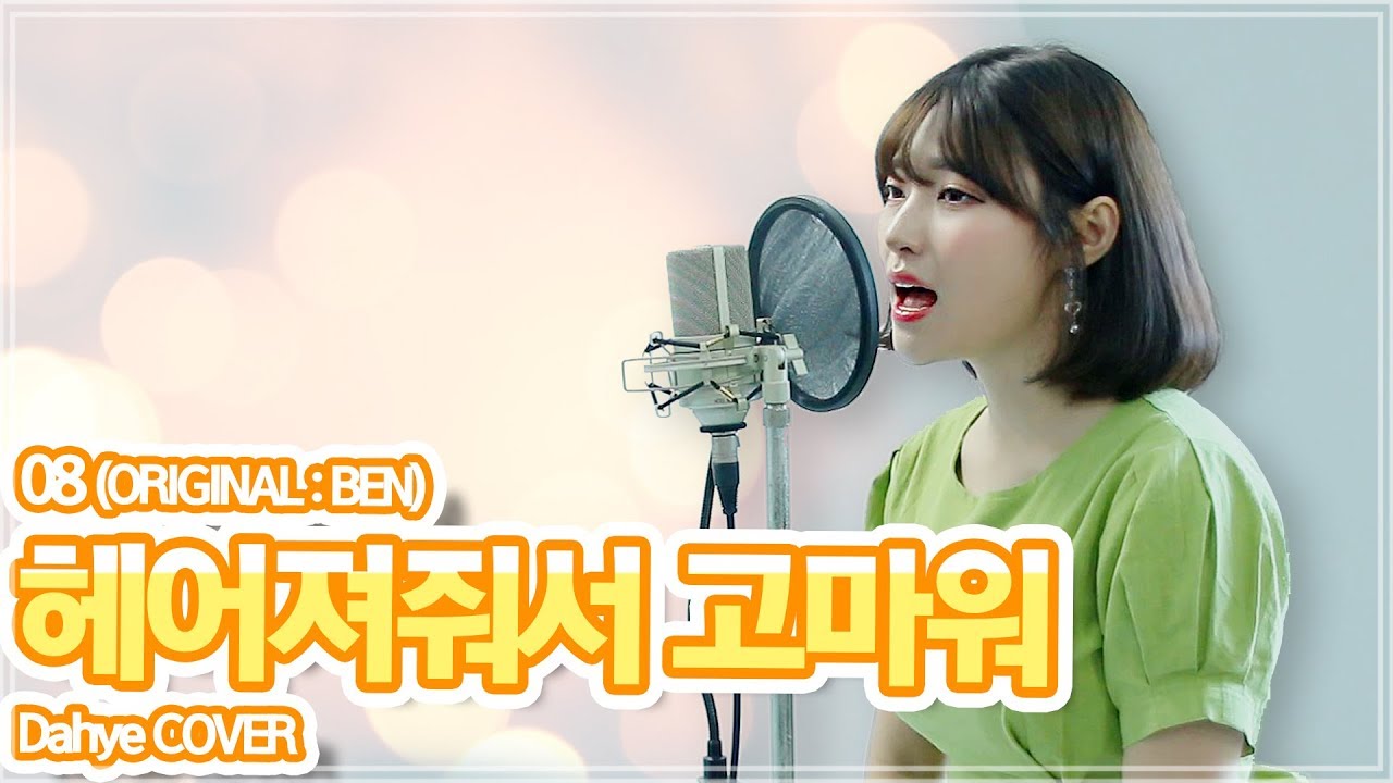 벤(Ben) - 헤어져줘서 고마워(Thank you for Goodbye) (with. 전철민) COVER [by 박다혜┃dahye]