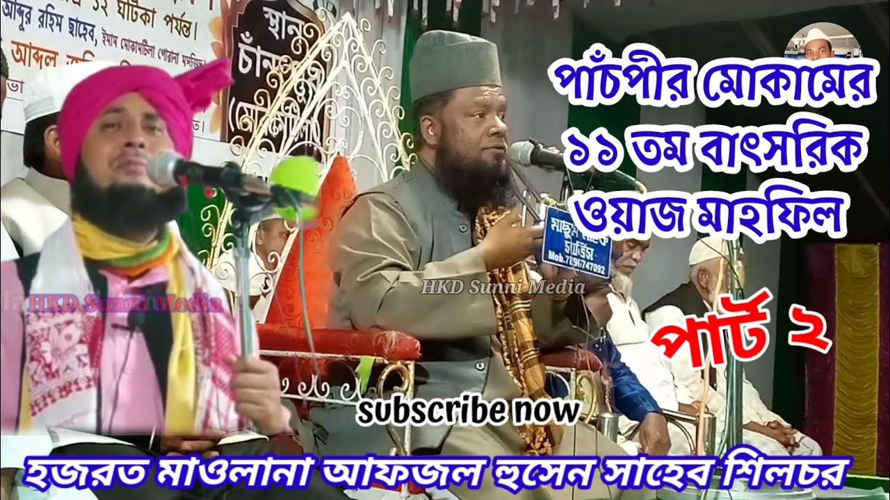 Mowlana Afzol Hussain saheb silchar || পাঁচপীর মোকামের ১১ তম বাৎসরিক ওয়াজ মাহফিল || HKD Sunni Media