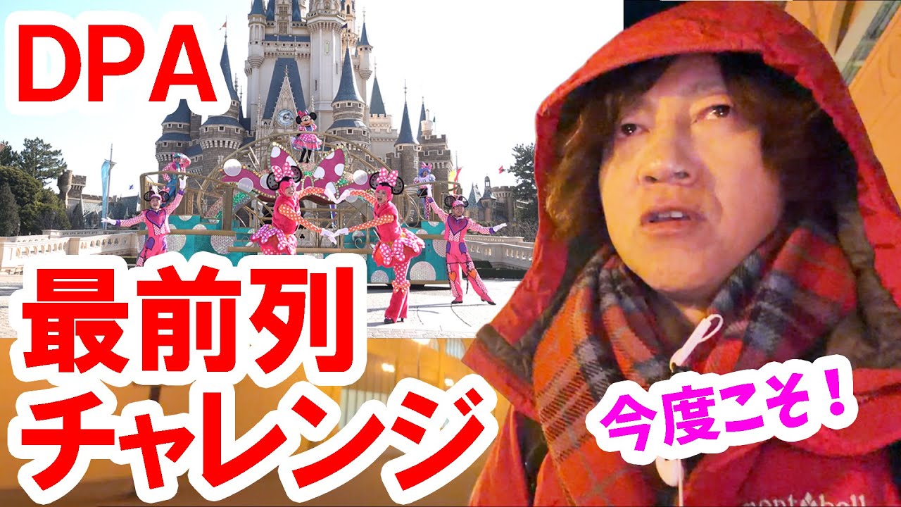 その４・2026年版パルパルーザ・ミニーのファンダーランド／城前DPA最前列チャレンジ（2026-02 東京ディズニーランド）
