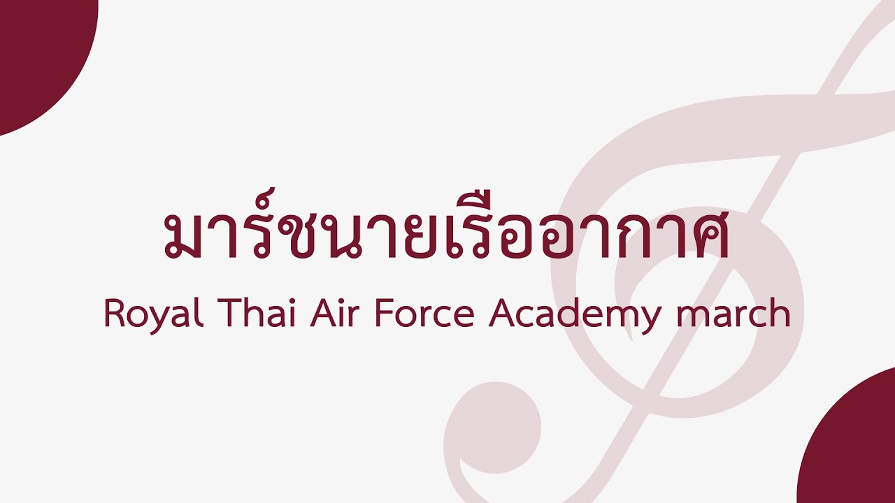 มาร์ชนายเรืออากาศ (Royal Thai Air Force Academy march) | วงโยธวาทิต (Marching band)