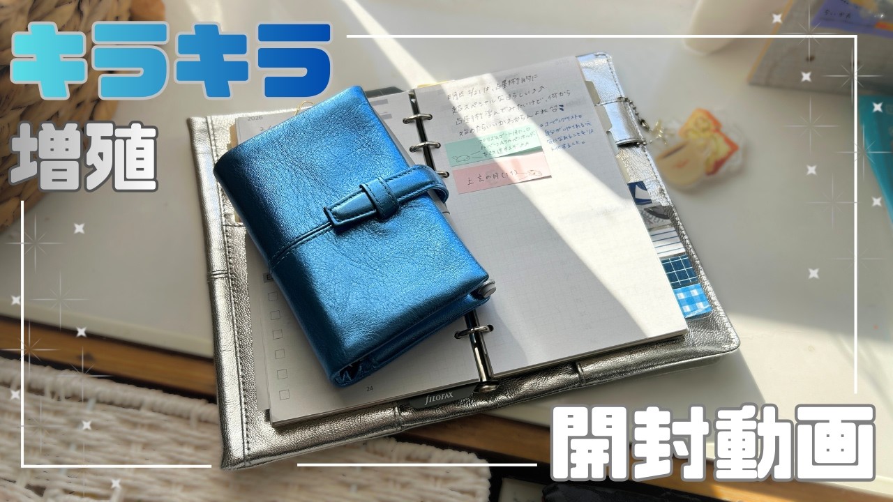 【✨New手帳開封🩶】キラキラ仲間が増えたのでご紹介します✨