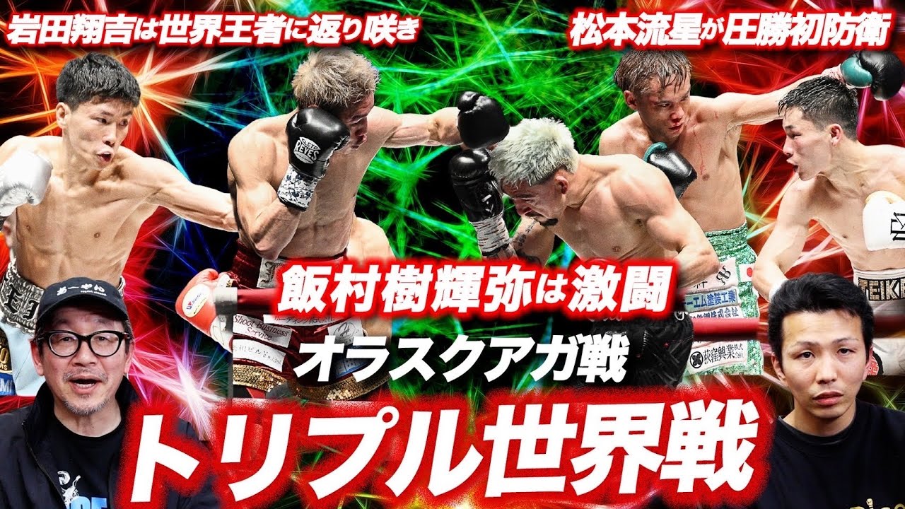 【トリプル世界戦‼️】オラスクアガ戦❗️ 飯村樹輝弥は激闘❗️岩田翔吉は世界王者に返り咲き❗️松本流星が圧勝初防衛❗️