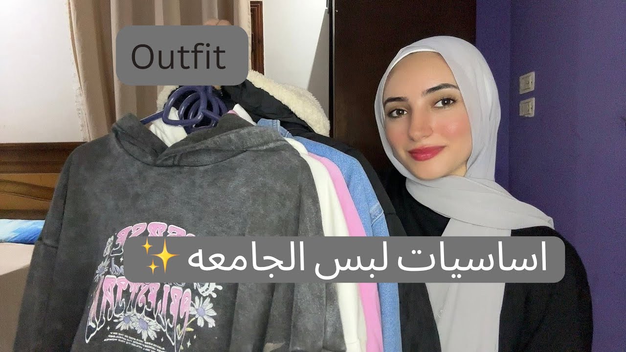 اساسيات لبس الجامعة للمحجبات    College clothes