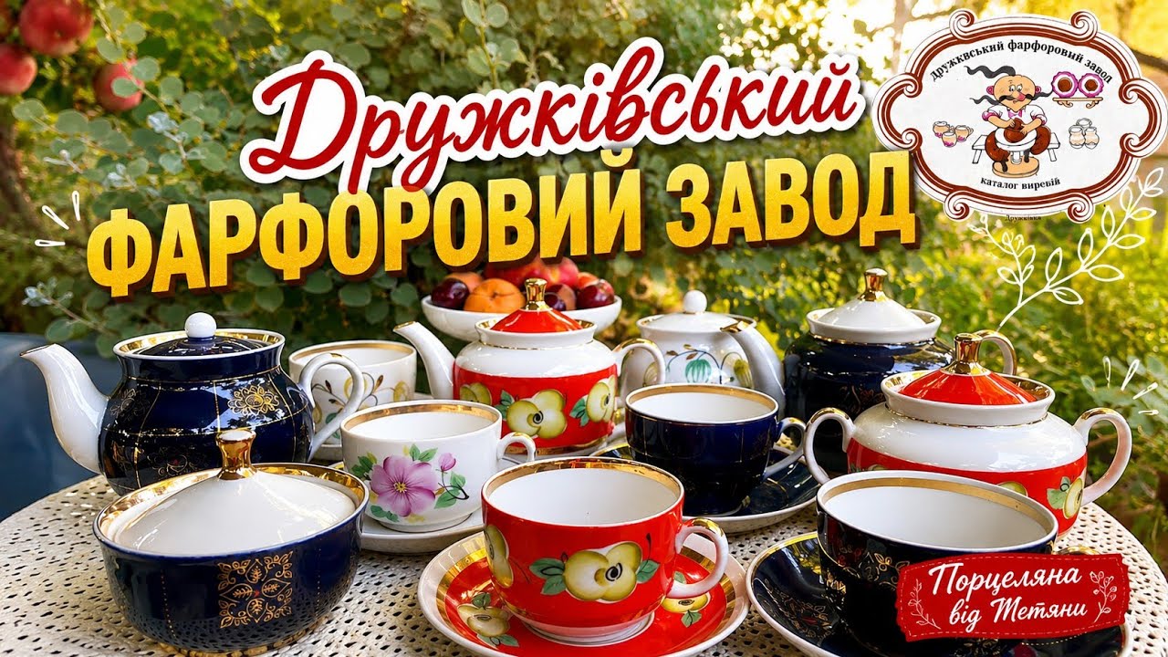 Чайні сервізи. Дружківка.