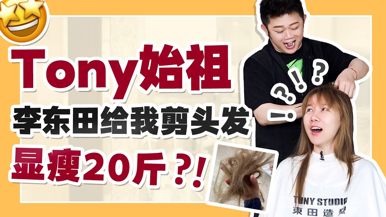全中国第一位Tony老师给我剪头发，整个人看起来瘦了20斤？？