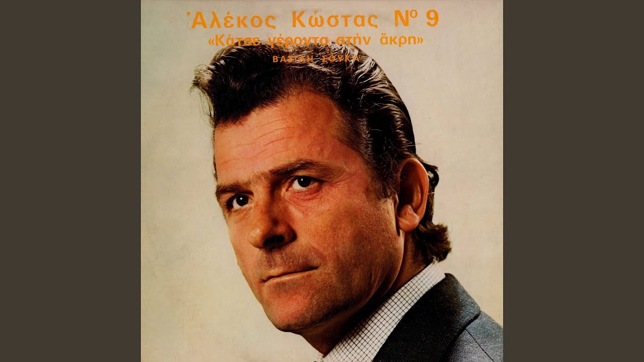 Katse Geronta Stin Akri