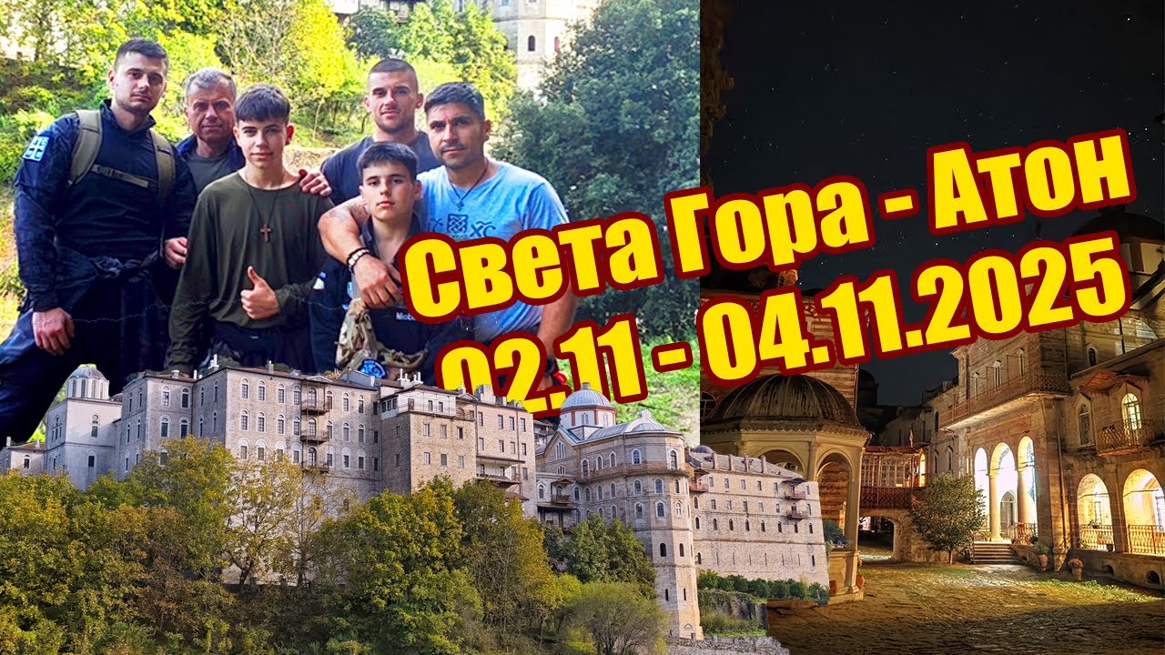 Света Гора - Атон 02.11 - 04.11.2025