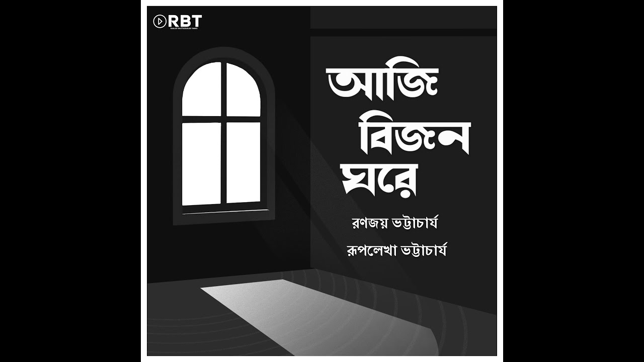 Aji Bijono Ghore | Ranajoy | Ruplekha | আজি বিজন ঘরে | Rabindrasangeet