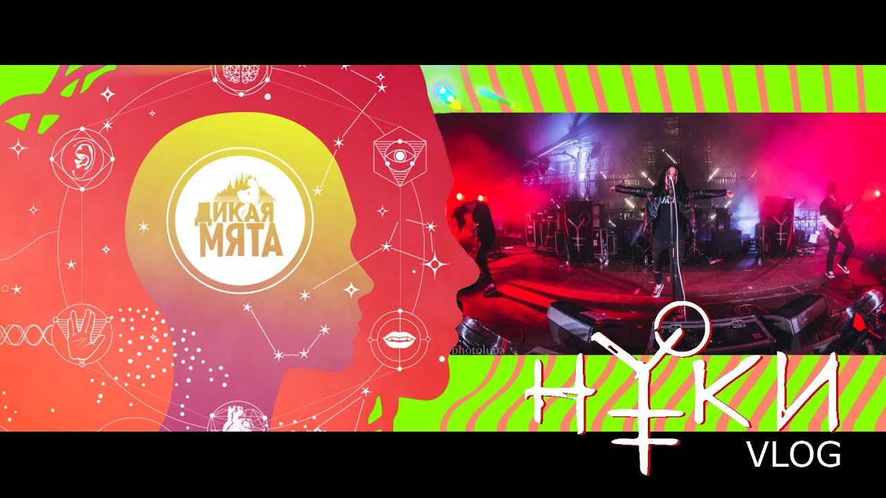 Нуки. Туровый VLOG. Дикая мята 2019