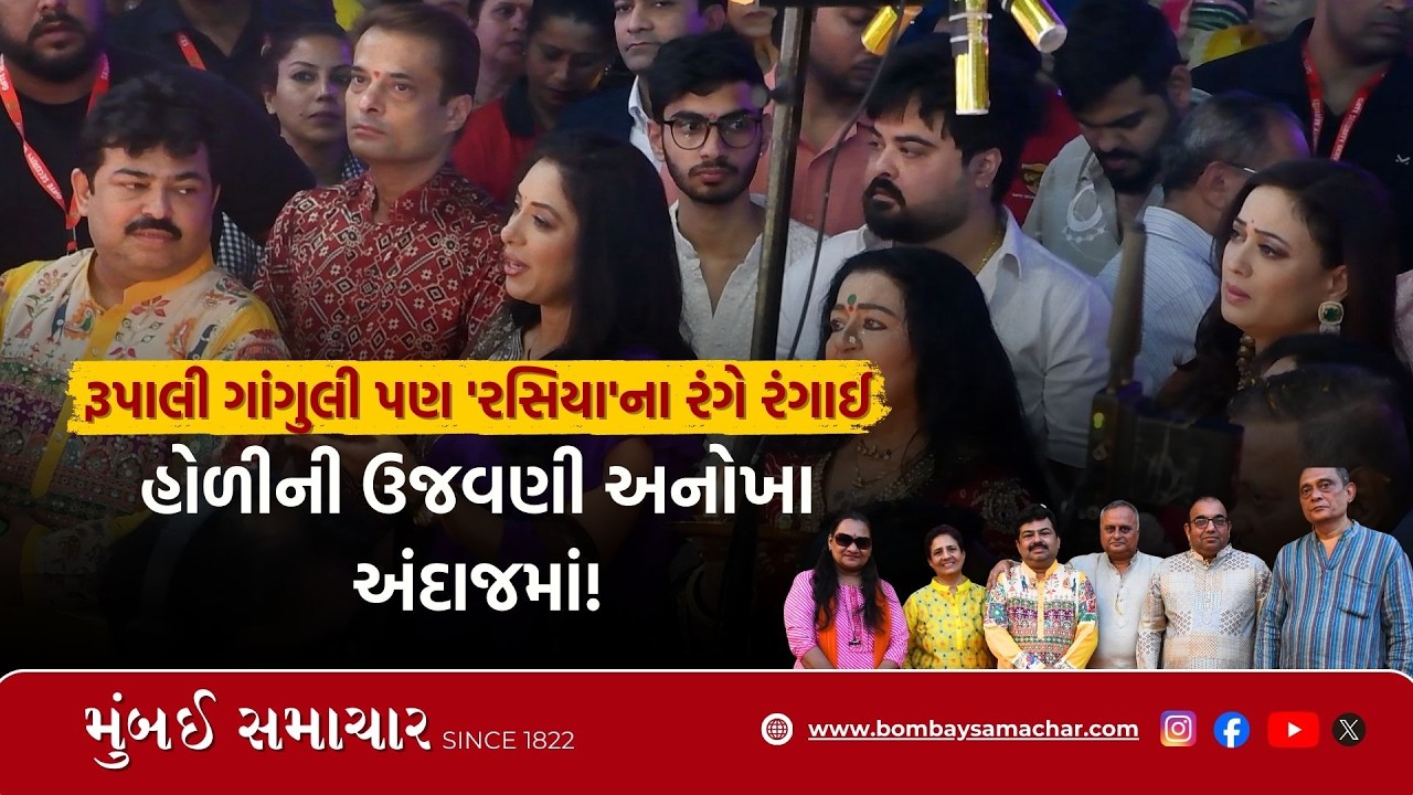 જાણીતા કલાકારોની હાજરીમાં કૃષ્ણ થીમ પર રંગાયું કાંદિવલી, જુઓ ખાસ ઝલક | Rasiya Holi special | Haveli