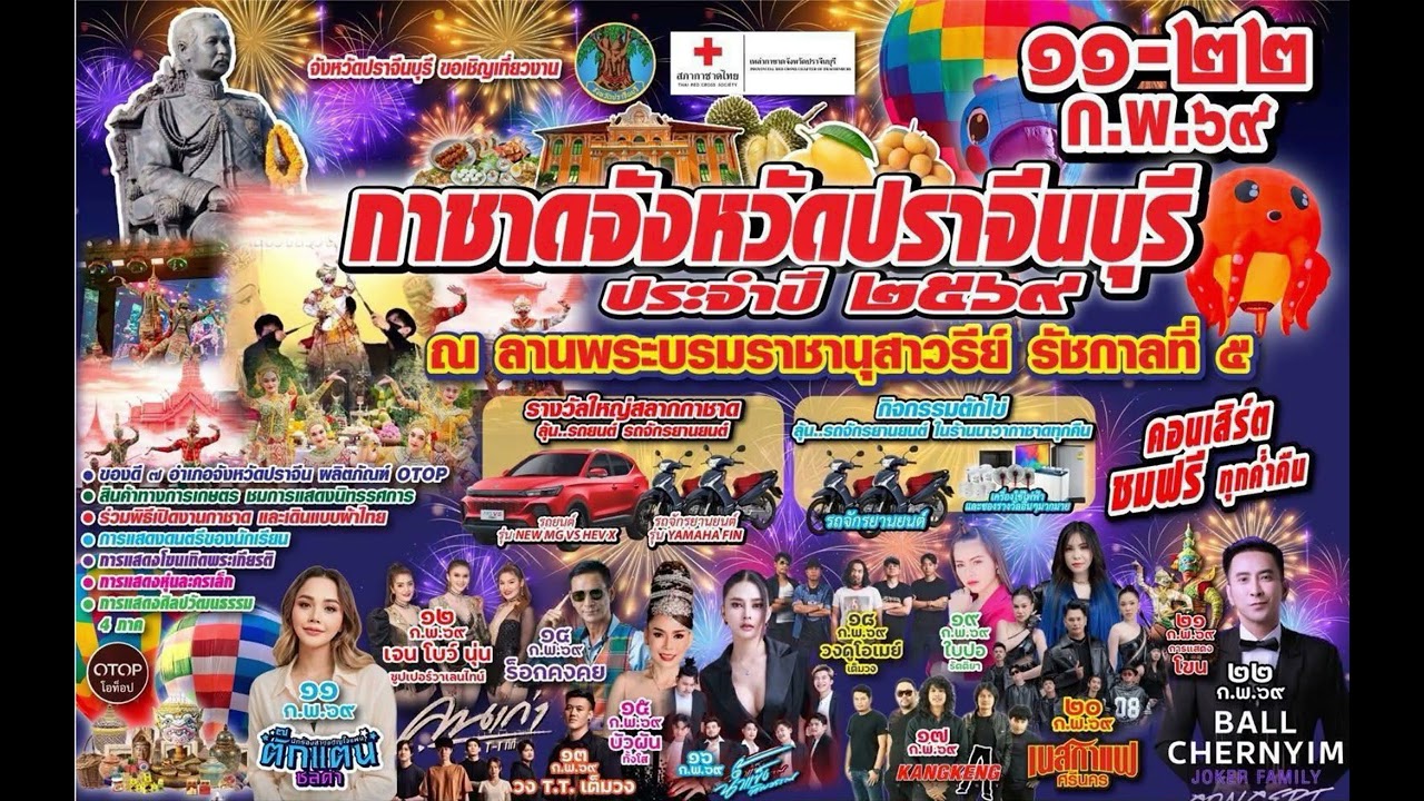 งานกาชาดปราจีนบุรี 2569