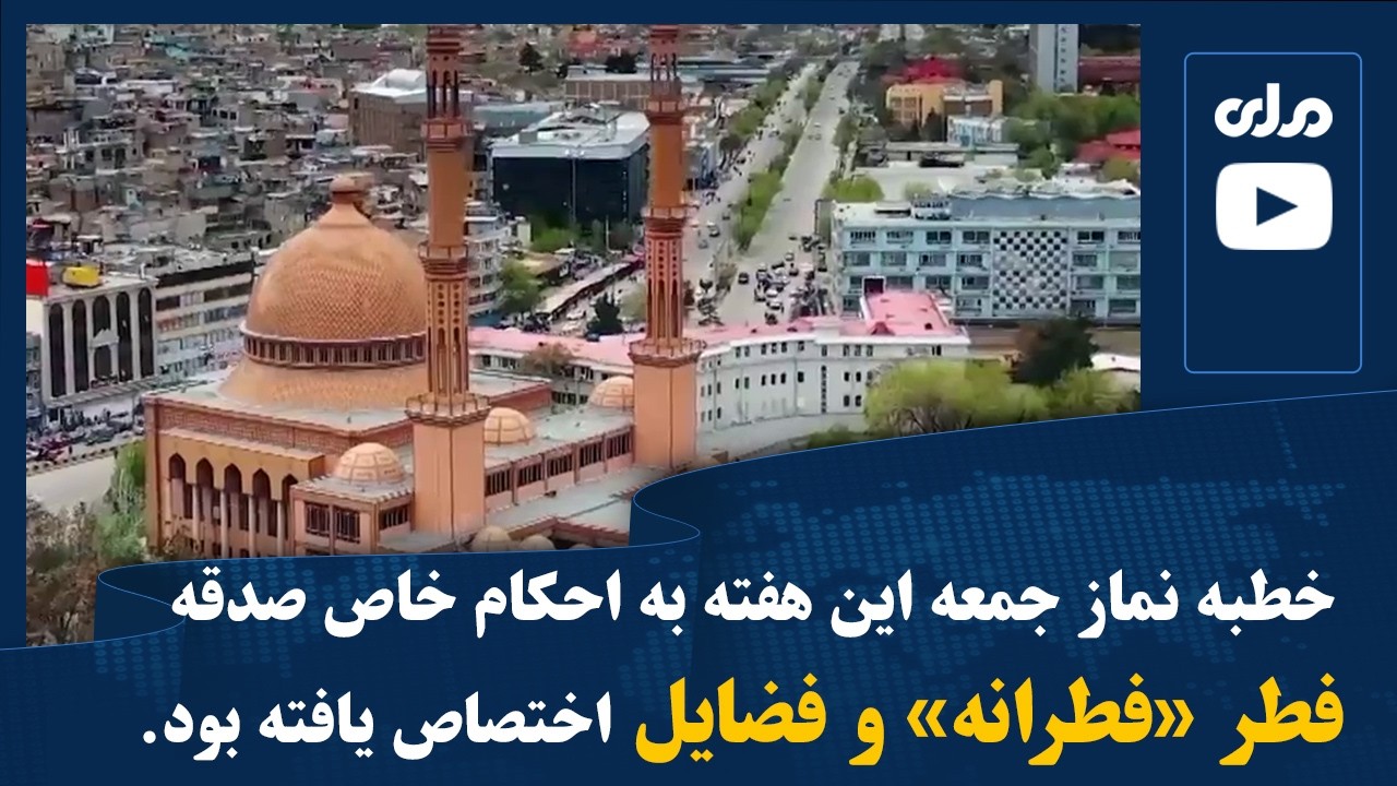 خطبه نماز جمعه این هفته به احکام خاص صدقه فطر «فطرانه» و فضایل اختصاص یافته بود