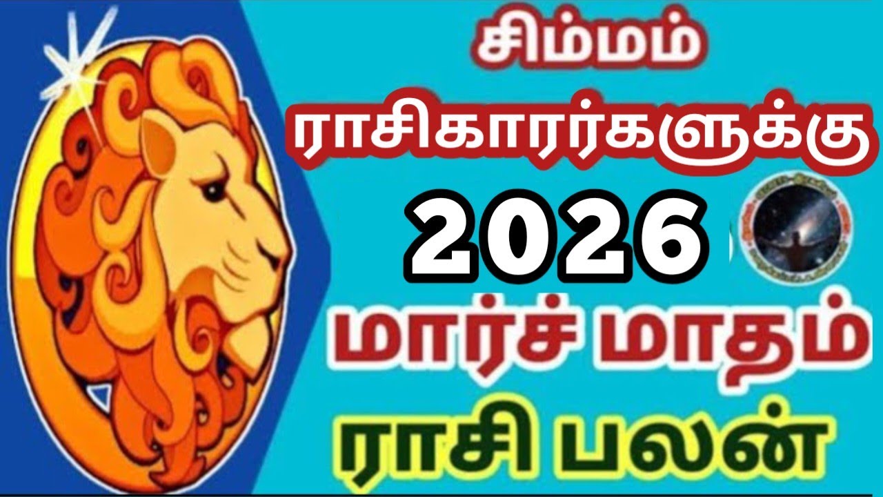 சிம்மம் ராசிகாரர்களுக்கு மார்ச் மாதம் ராசி பலன்கள் | Simmam March  Matham Rasi Palan...