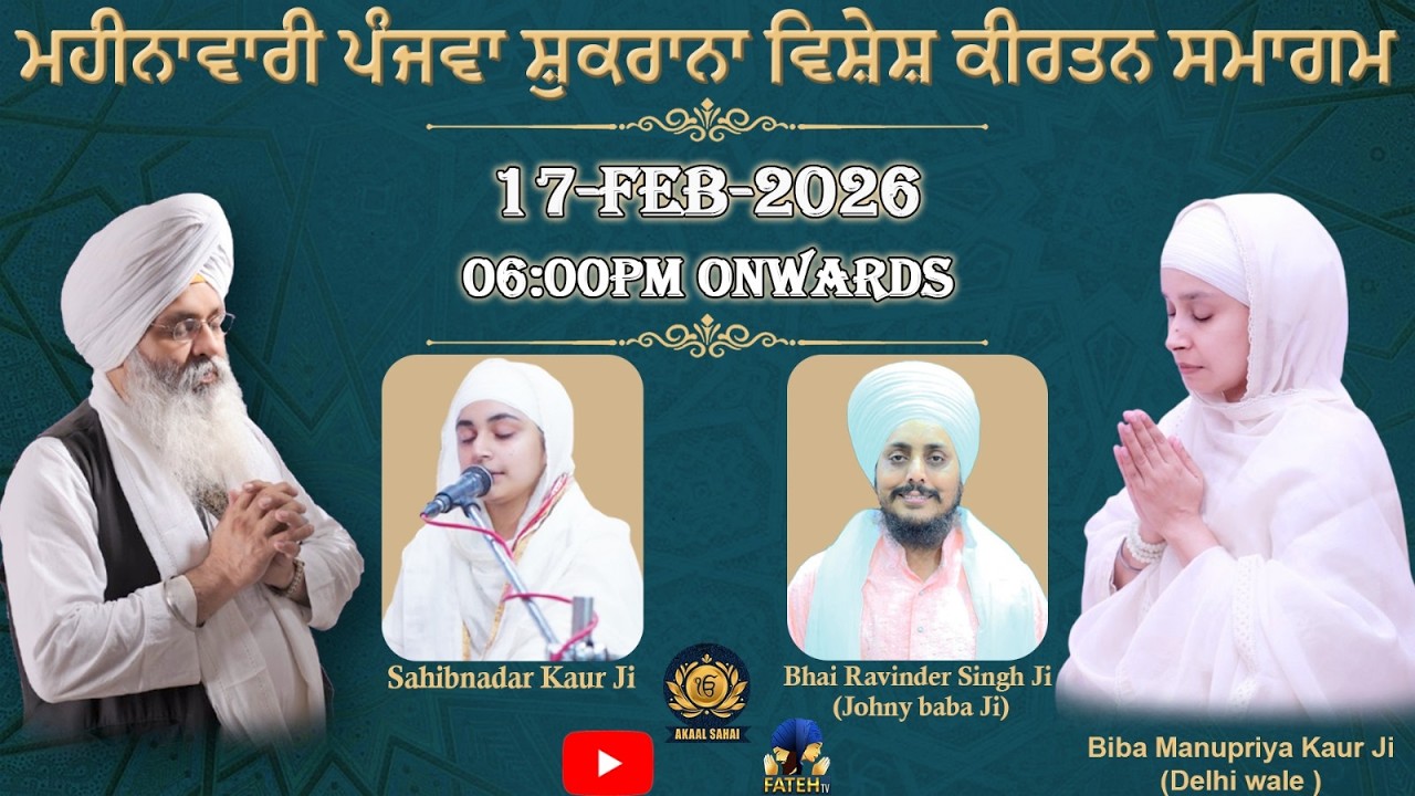 🔴𝐄𝐗𝐂𝐋𝐔𝐒𝐈𝐕𝐄 𝐋𝐈𝐕𝐄 ! 17- 𝙁𝙀𝘽 - 2026 ਮਹੀਨਾਵਾਰੀ ਪੰਜਵਾ ਸ਼ੁਕਰਾਨਾ ਵਿਸ਼ੇਸ਼ ਕੀਰਤਨ ਸਮਾਗਮ 𝙄 ਅਕਾਲ ਸਹਾਇ