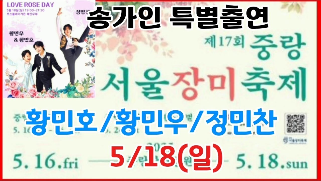 🔴[라이브]제17회 중랑서울장미축제(송가인,황민호,민우,정민찬)2025.5.18.오후7시