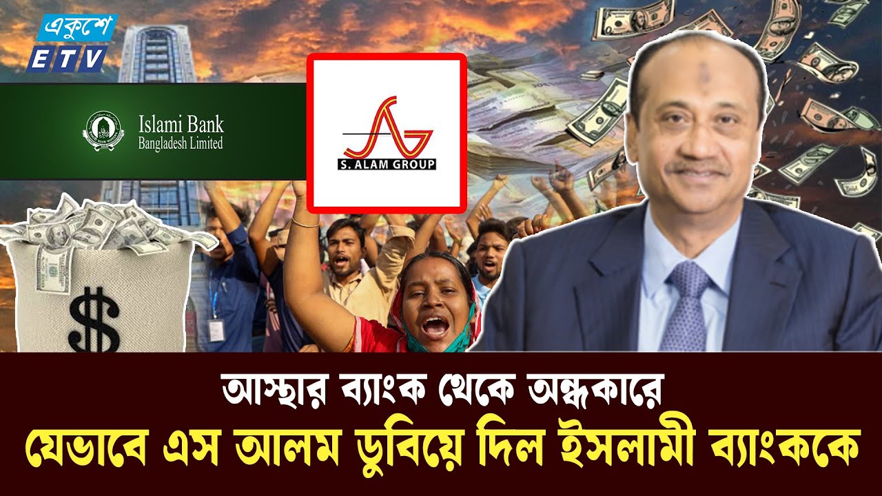 ইসলামী ব্যাংকের সংকটের নেপথ্যের কাহিনি | Islami Bank Corruption Exposed | S. Alom | Ekushey TV