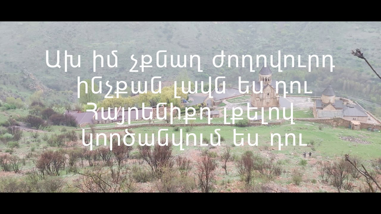 Ներսիկ Իսպիրյան - Ախ Իմ Չքնաղ Ժողովուրդ Nersik Ispiryan - Im Chknagh Joghovurt