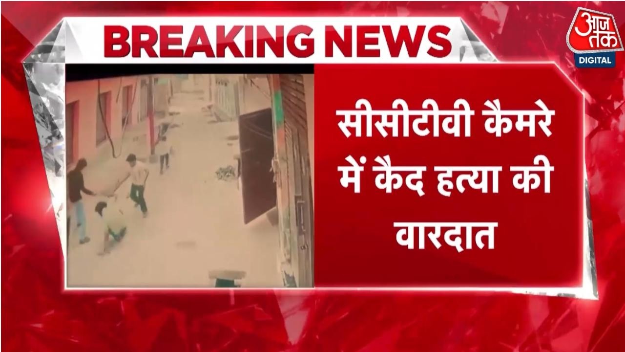 Breaking News: Greater Noida के लुकसर गांव में युवक का Murder, घर के बाहर मारी गई गोली | Aaj Tak