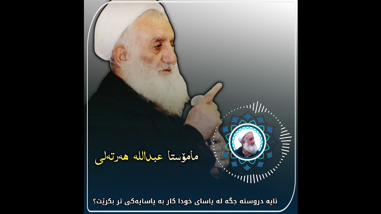 مامۆستا عبداللە هەرتەلی (رحمە اللە)ایە دروستە جگە لە یاسای خودا کار بە یاسایەکی تر بکرێ؟