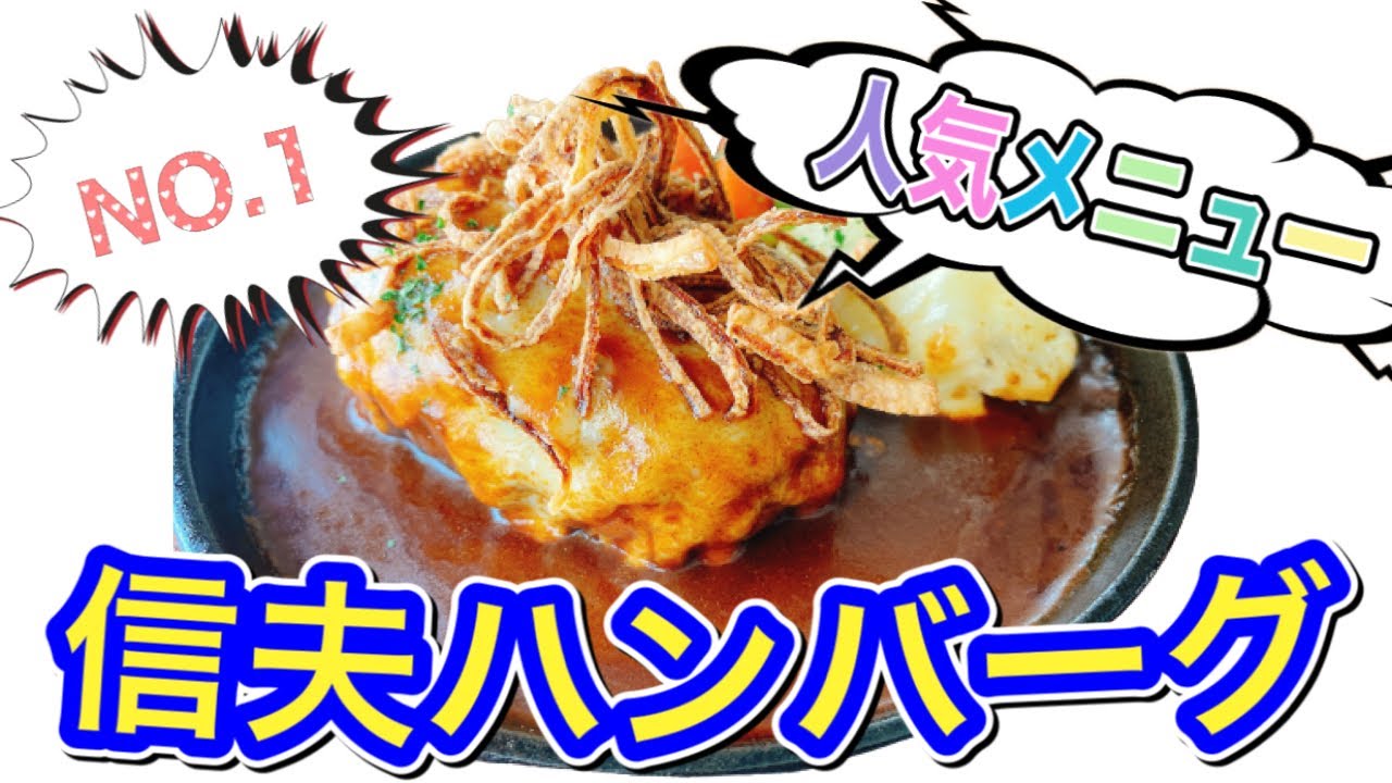 【ハンバーグ】人気NO.1メニュー！「信夫（しのぶ）ハンバーグ」