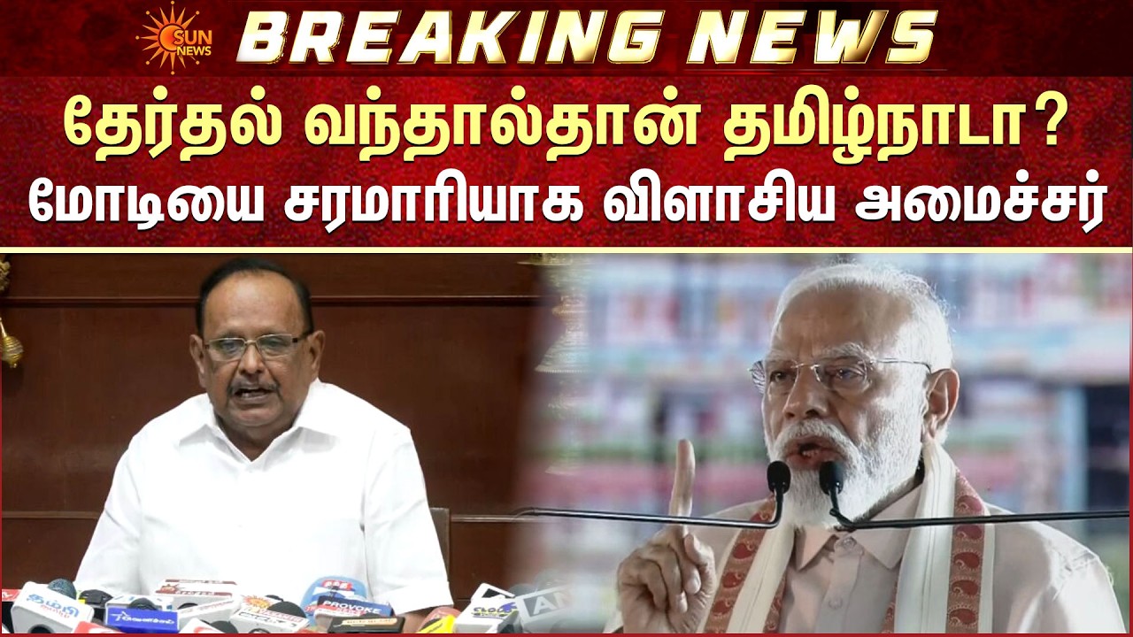 தேர்தல் வந்தால்தான் தமிழ்நாடா? | Minister Regupathy Slams PM Modi & EPS | TN Election | Sun News