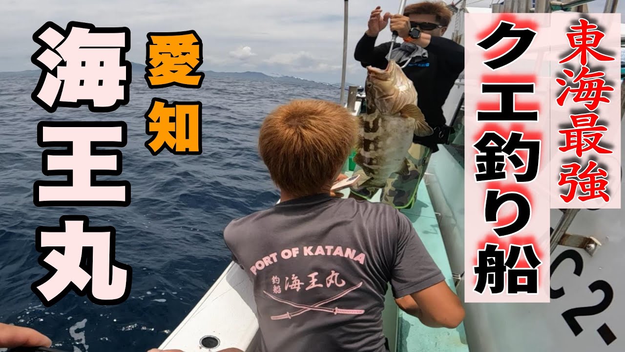 《愛知・海王丸》【御前崎式】これが東海最強のクエ釣り船　愛知の海王丸だ!!2024 7 15クエ　モロコ