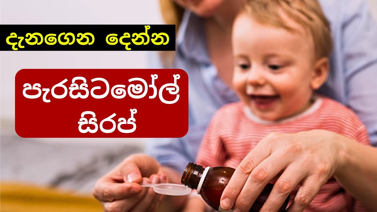 බබාට දෙන පැරසිටමෝල් සිරප් ගැන මේ දේවල් දැන සිටියාද? | Paracetamol Syrup | Mr. Doctor
