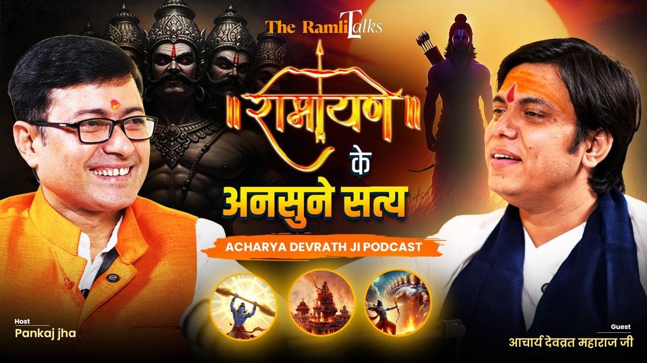 रामायण के अनसुने सत्य | Acharya Dev Vrat Ji | Ep-05 | The Ramlila Talks