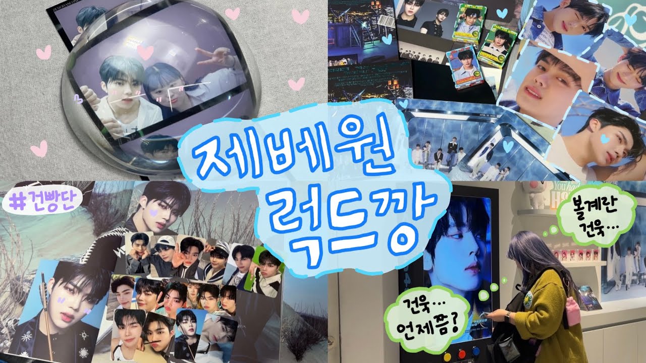 [제로즈 브이로그] 저는 언제쯤 박건욱을 뽑을 수 있나요? • 제베원 럭드깡&앨범깡 • 최애빼고 다 뽑는 럭드깡 • 제베원 인생네컷 • 건빵단 브이로그 • 어쩔건빵 ❣