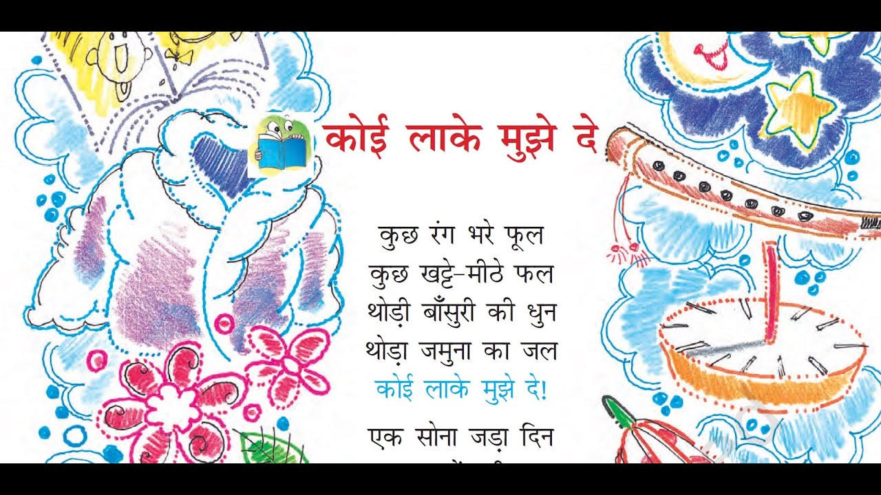 कोई लाके मुझे दे। Koi Laake Mujhe De Poem | Class 4 Hindi Rimjhim NCERT