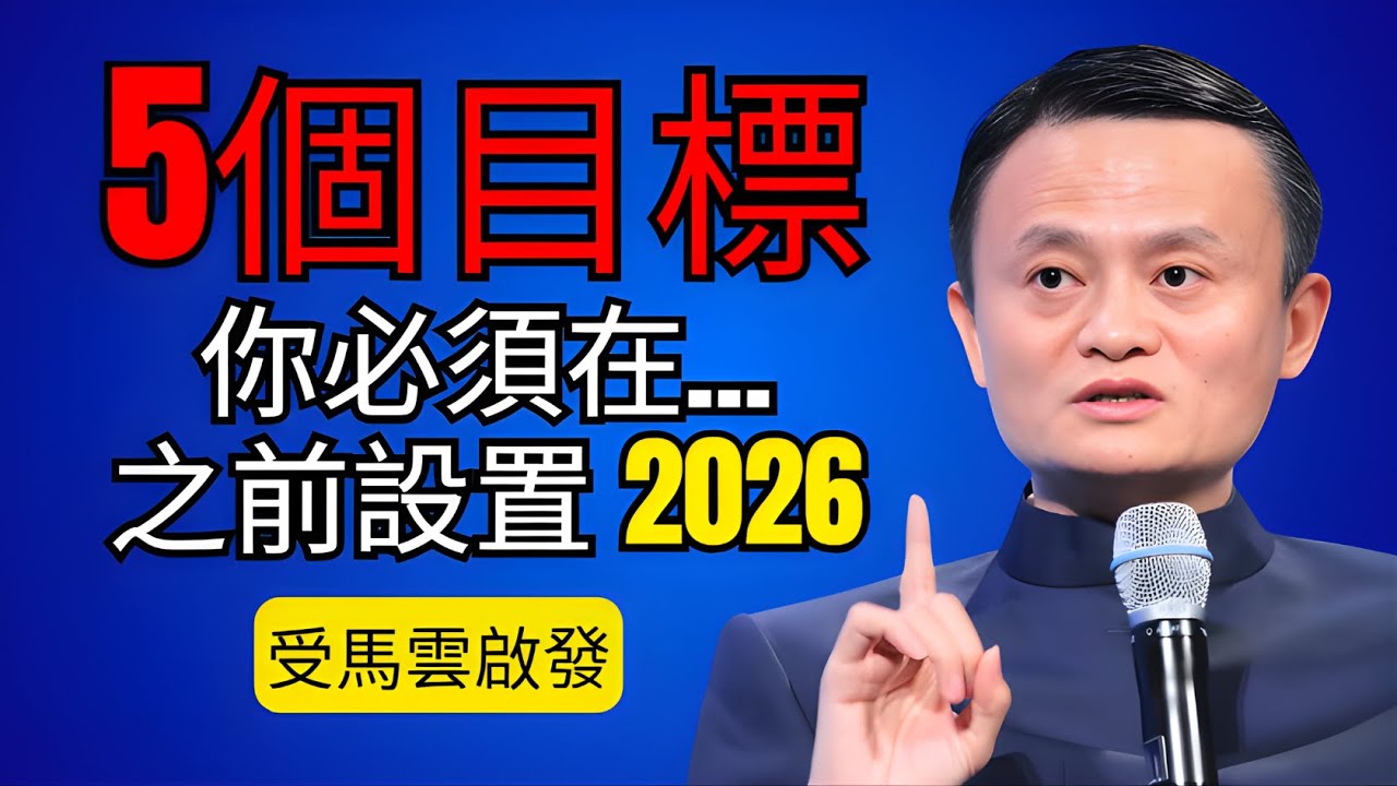 實現2026年成為你最棒的一年的5個目標－馬雲提升人生的秘訣  勵志