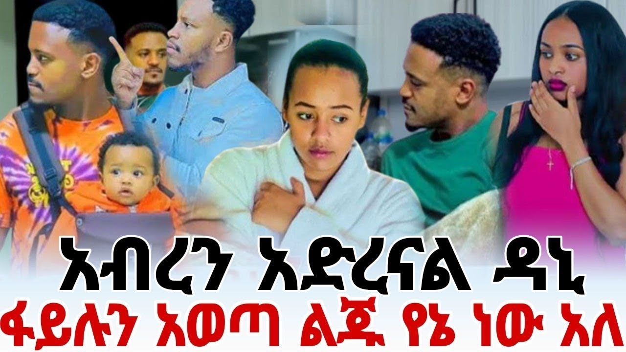ዳኒ ፋይሉን አወጣ ልጁ የኔ ነው አብርሽ ማመን አቃተው ሄርሜላ ጉድ ሆነች