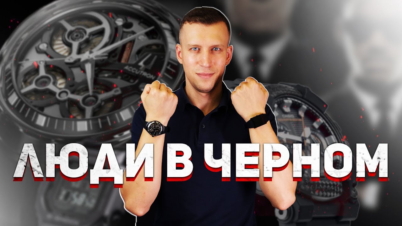 ТОП-6 ПОЛНОСТЬЮ ЧЕРНЫХ ЧАСОВ ДЛЯ НАСТОЯЩИХ МУЖЧИН