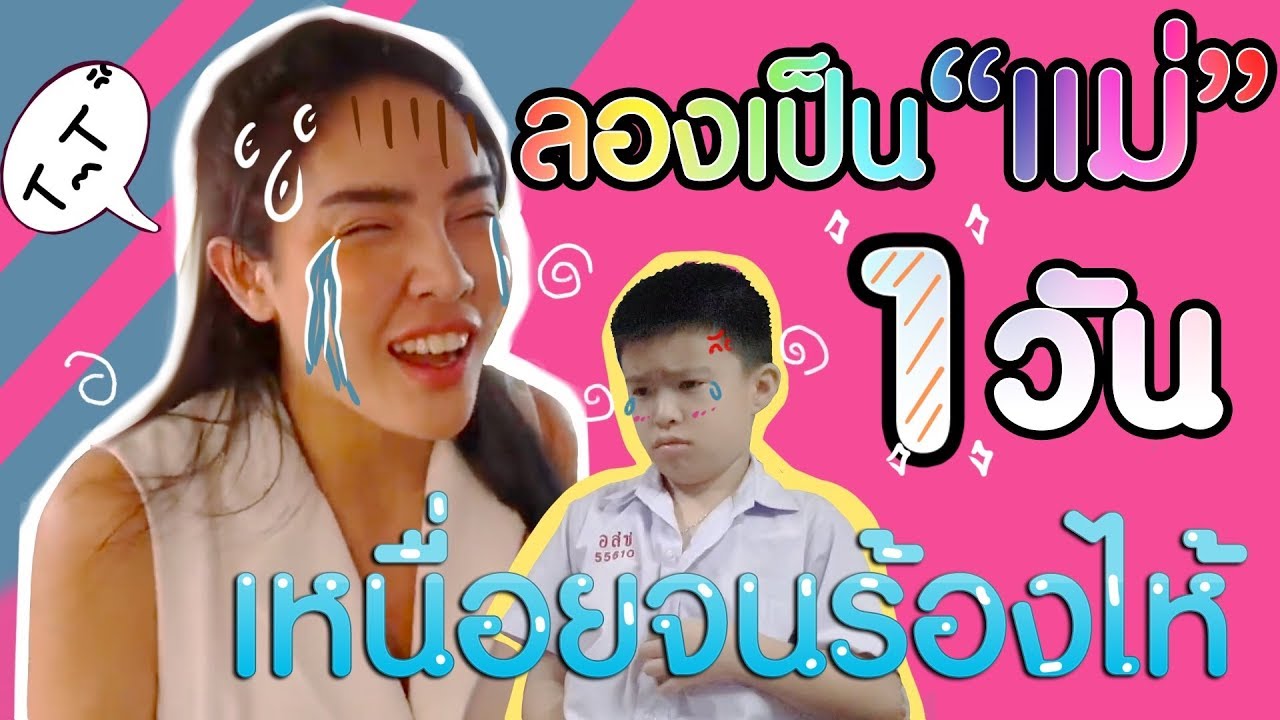 เป็นแม่มันเหนื่อย...ลองเป็นแม่ 1 วัน จะร้องไห้จ้าาาาาา !!! | Nisamanee.Nutt