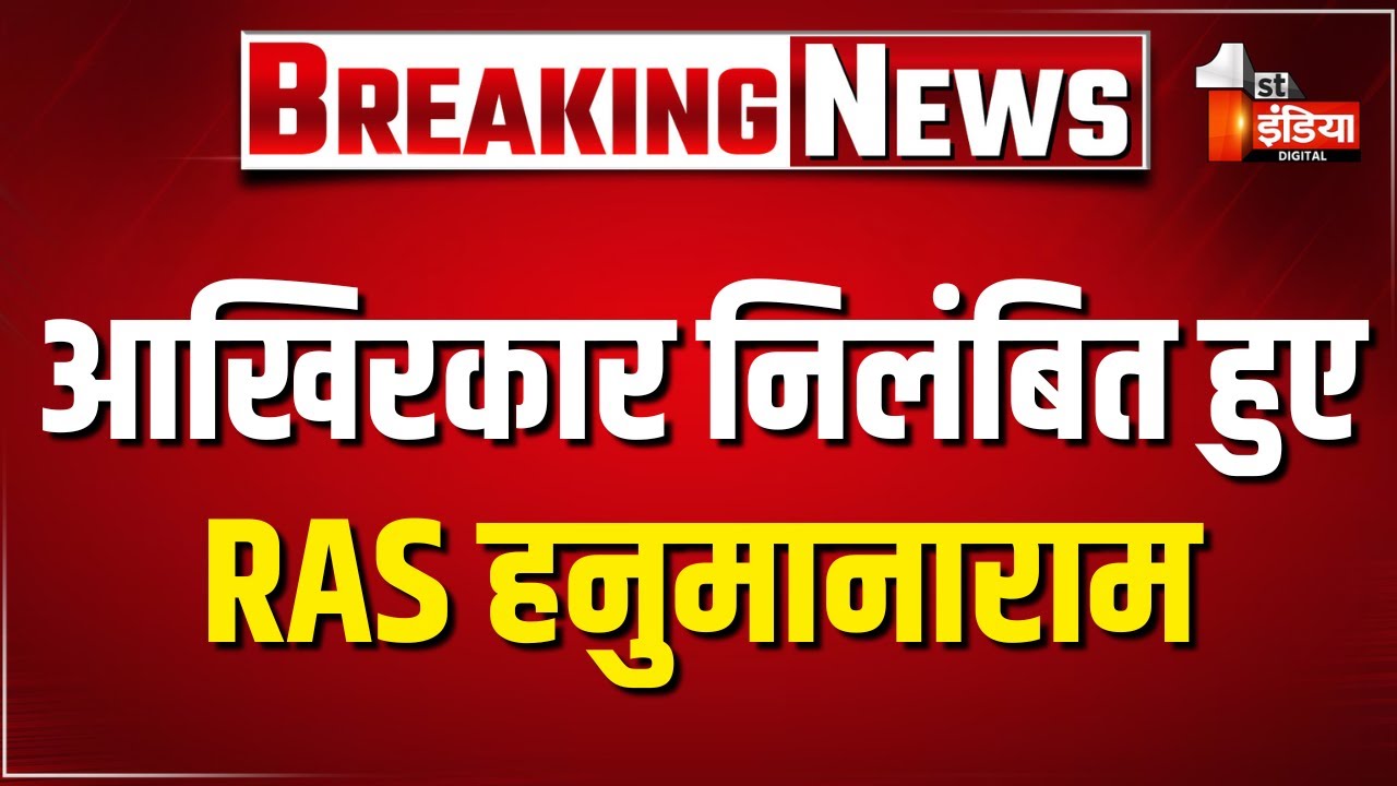 आखिरकार निलंबित हुए RAS हनुमानाराम, कार्मिक विभाग ने जारी किया आदेश | Rajasthan Government
