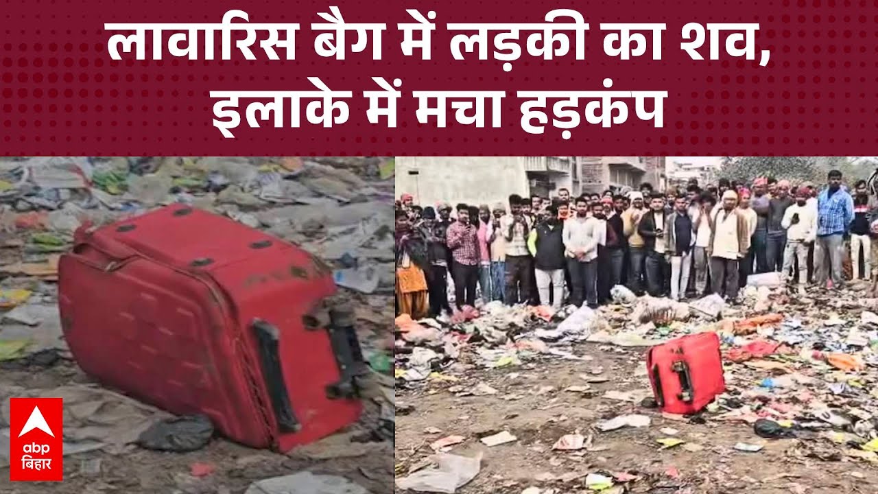 Rohtas Crime: लावारिस ट्रॉली बैग में लड़की का शव मिलने से हड़कंप, पुलिस ने जांच की तेज