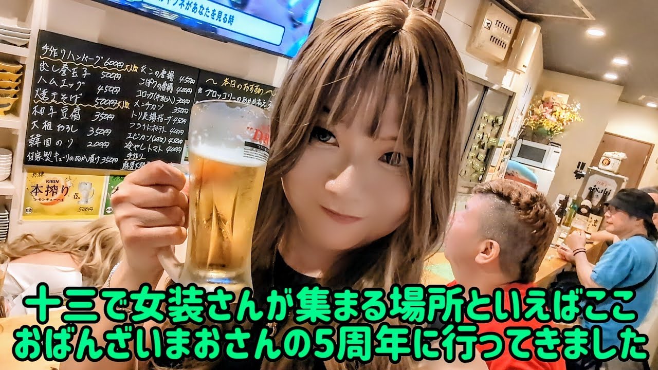 十三で女装さんが集まる場所、おばんざいまおさんの5周年に行ってきました💕#女装 #女装子 #lgbt #lgbtq 