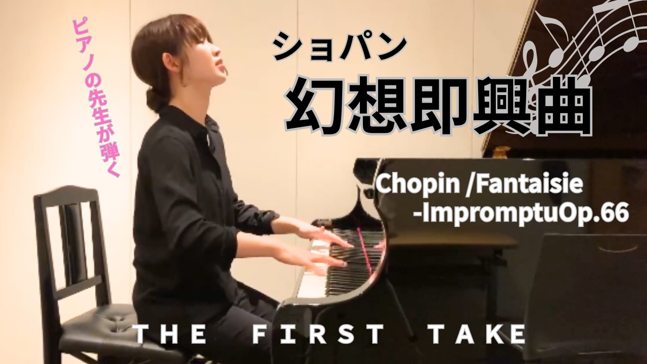 ショパン 幻想即興曲 | Chopin Fantaisie-Impromptu Op.66｜ピアノ演奏フルver.