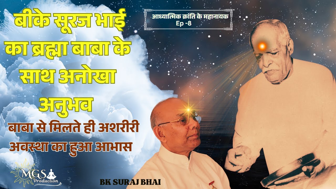 बीके सूरज भाई का ब्रह्मा बाबा के साथ अनोखा अनुभव Ep-8