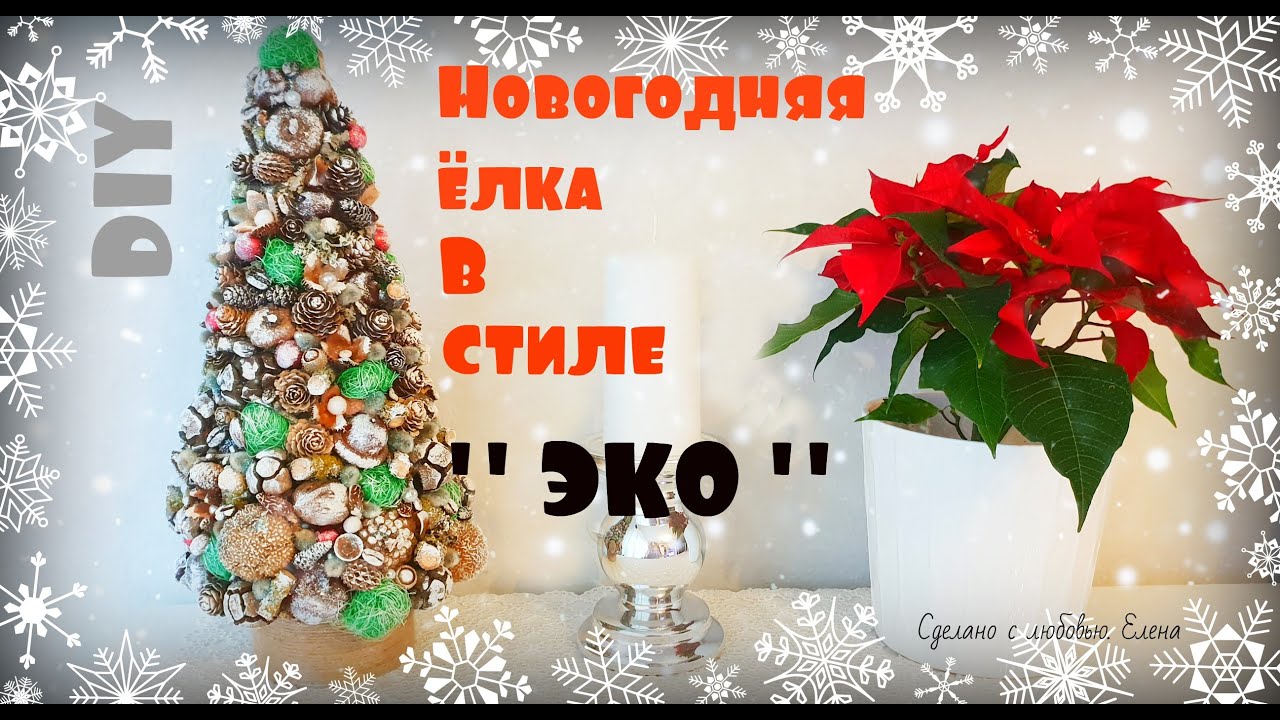 Декоративная  ёлка в стиле Эко своими руками/Новогодний декор/DIY Christmas tree/Weihnachtsbaum DIY