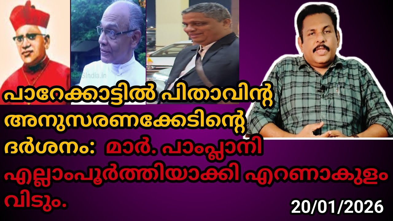 പാറേക്കാട്ടിൽ പിതാവിൻ്റ അനുസരണക്കേടിൻ്റെ ദർശനം:  മാർ. പാംപ്ലാനി എല്ലാംപൂർത്തിയാക്കി എറണാകുളം വിടും.