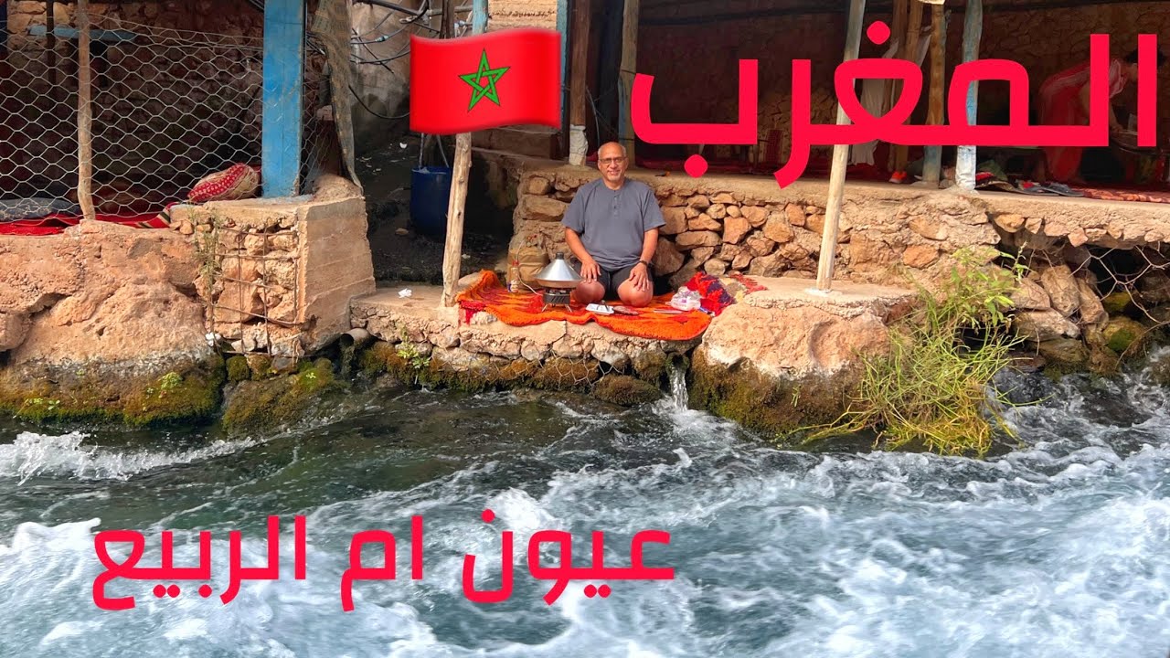 ( 286 ) رحلة المغرب (عيون ام الربيع) 1/7/2025 الجز 29