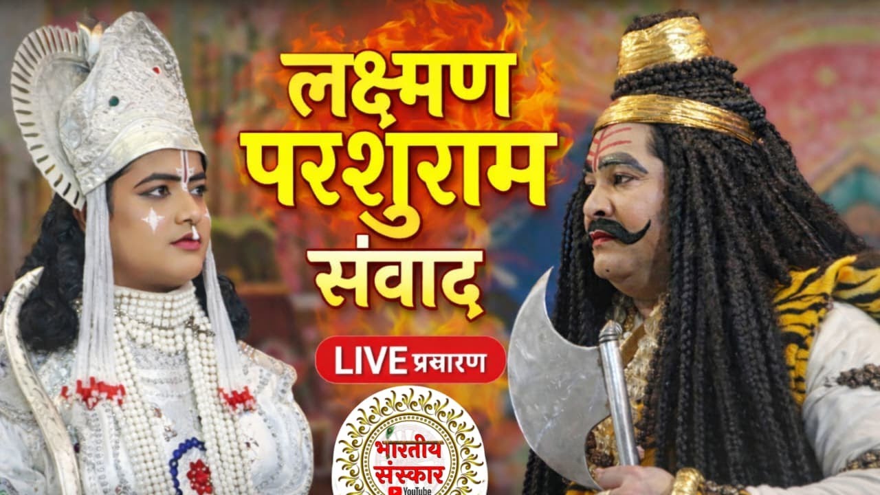 लक्ष्मण परशुराम संवाद जाफराबाद बिंदकी फतेहपुर !! छोटी जोड़ी और बाल व्यास जी संवाद ⁨@Bhartiysanskar⁩