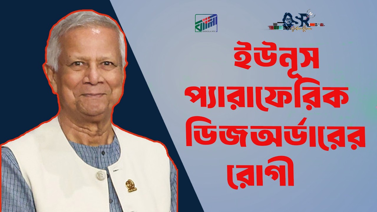 ইউনূস প্যারাফেরিক ডিজঅর্ডারের রোগী | Bangla News Network