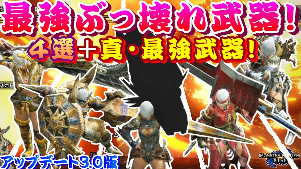 【モンハンライズ】最強ぶっ壊れ武器４選＋最強武器！アップデートＶｅｒ３.０を検証するモンハンライズ【モンスターハンターライズ】【スラッシュアックス】