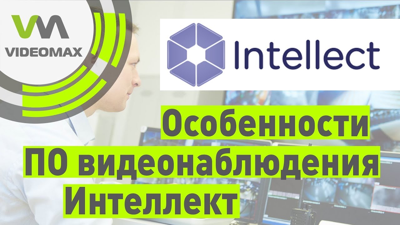 Интеллект от ITV . Особенности ПО видеонаблюдения